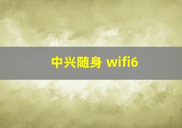 中兴随身 wifi6